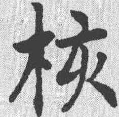 核,劉春霖 ,書法字典